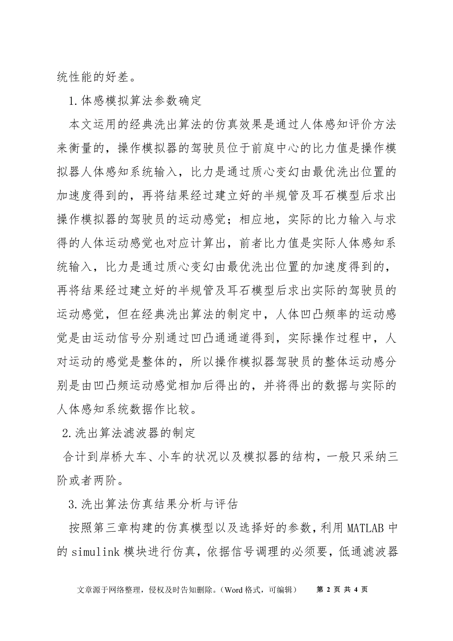 岸桥操作模拟器运动平台洗出算法研究_第2页