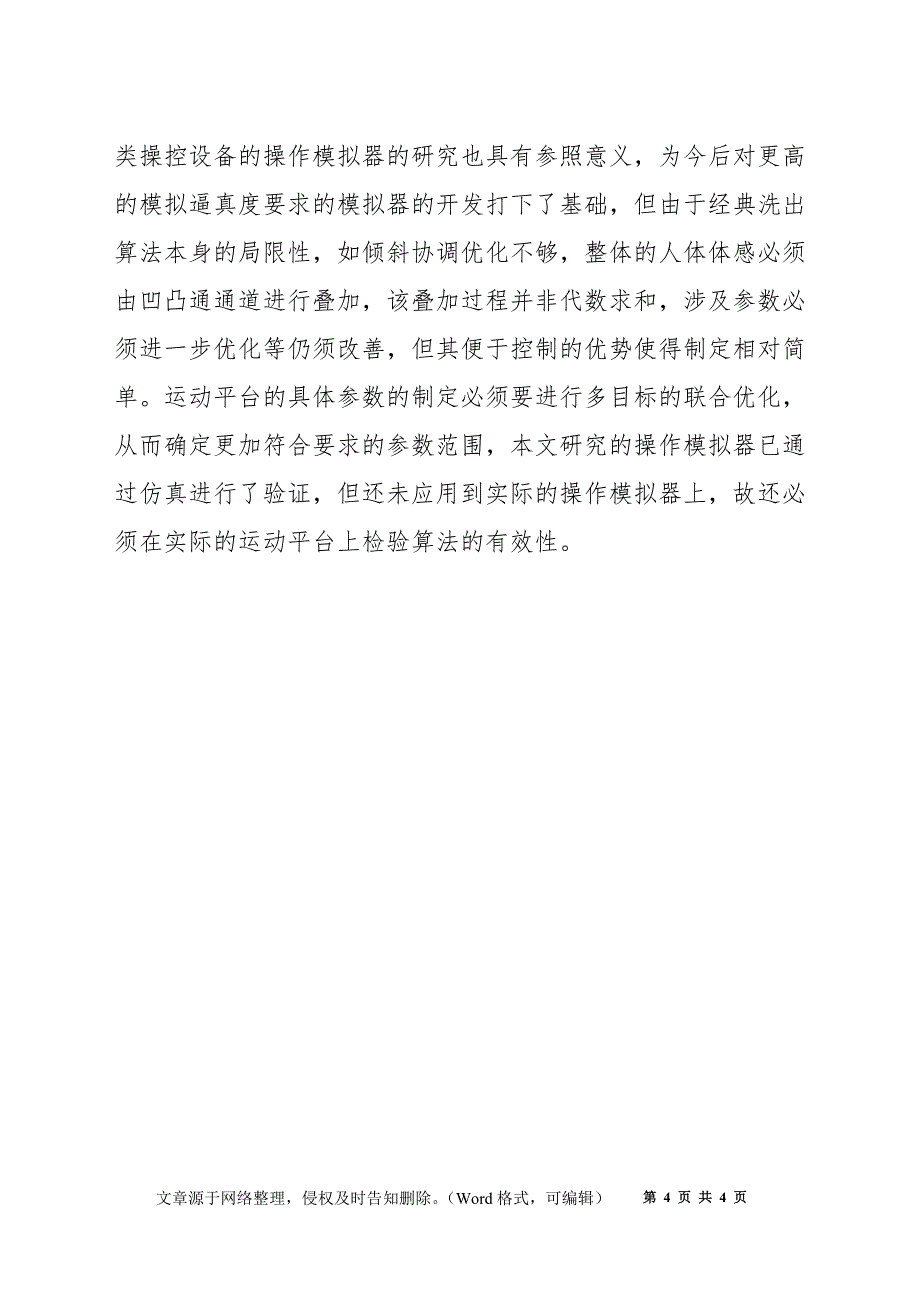 岸桥操作模拟器运动平台洗出算法研究_第4页