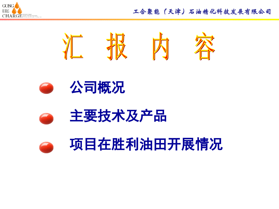 工合聚能稠油项目材料_第2页