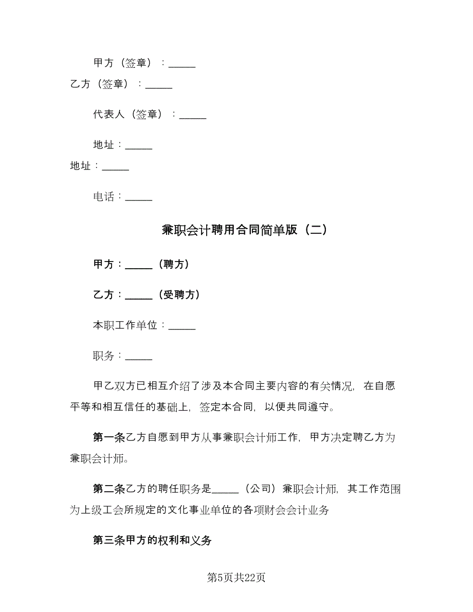 兼职会计聘用合同简单版（7篇）_第5页