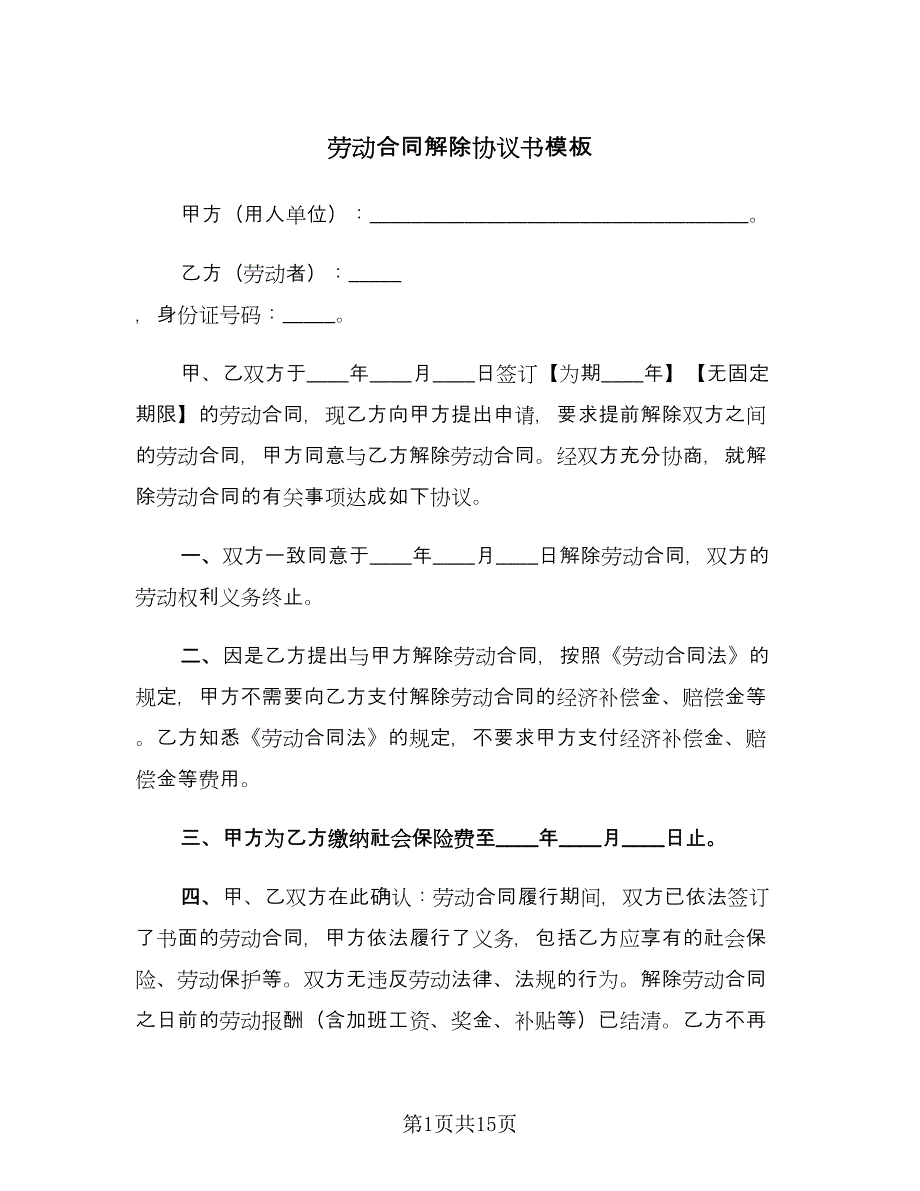 劳动合同解除协议书模板（7篇）_第1页