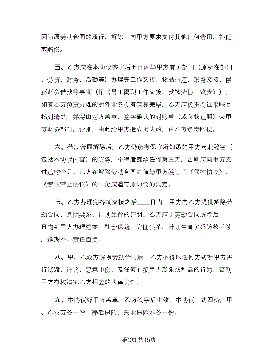 劳动合同解除协议书模板（7篇）_第2页