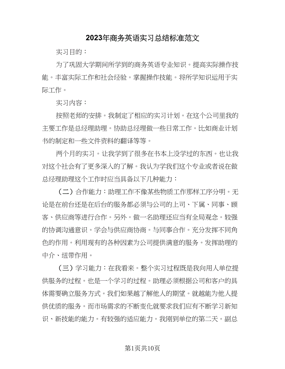 2023年商务英语实习总结标准范文（4篇）.doc_第1页