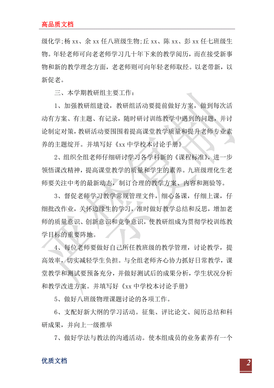 2023年理化生教研组工作计划范文4篇_第2页