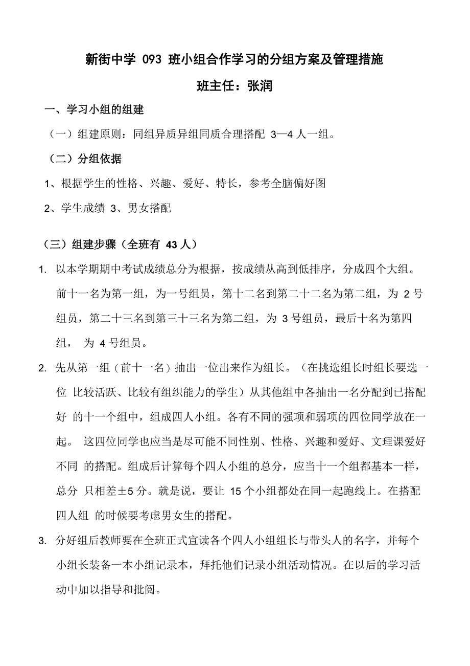 中学小组合作学习的分组方案及管理措施_第1页