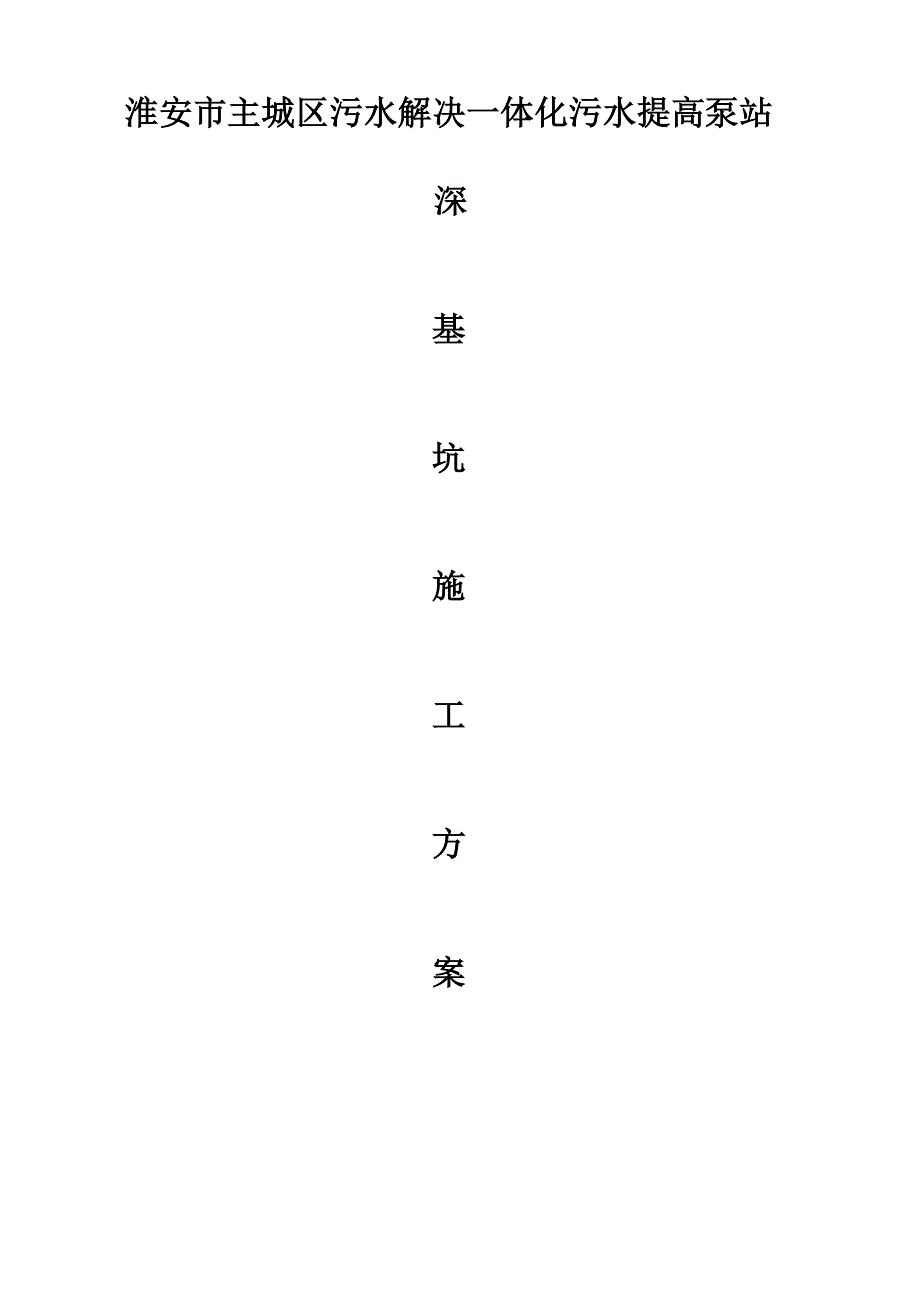 污水一体化提升泵站钢板桩深基坑支护方案样本.doc_第1页