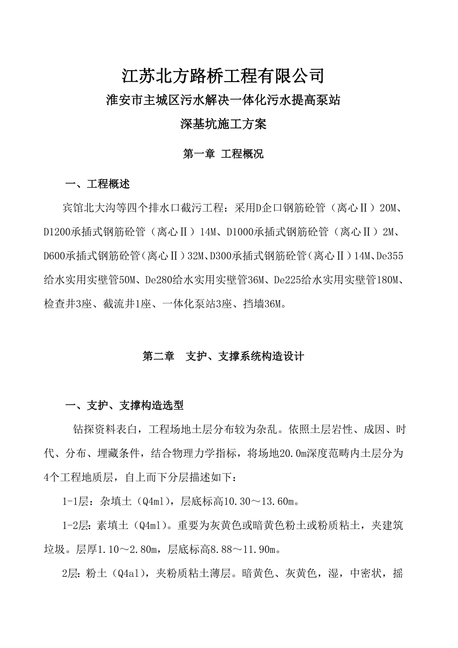 污水一体化提升泵站钢板桩深基坑支护方案样本.doc_第2页