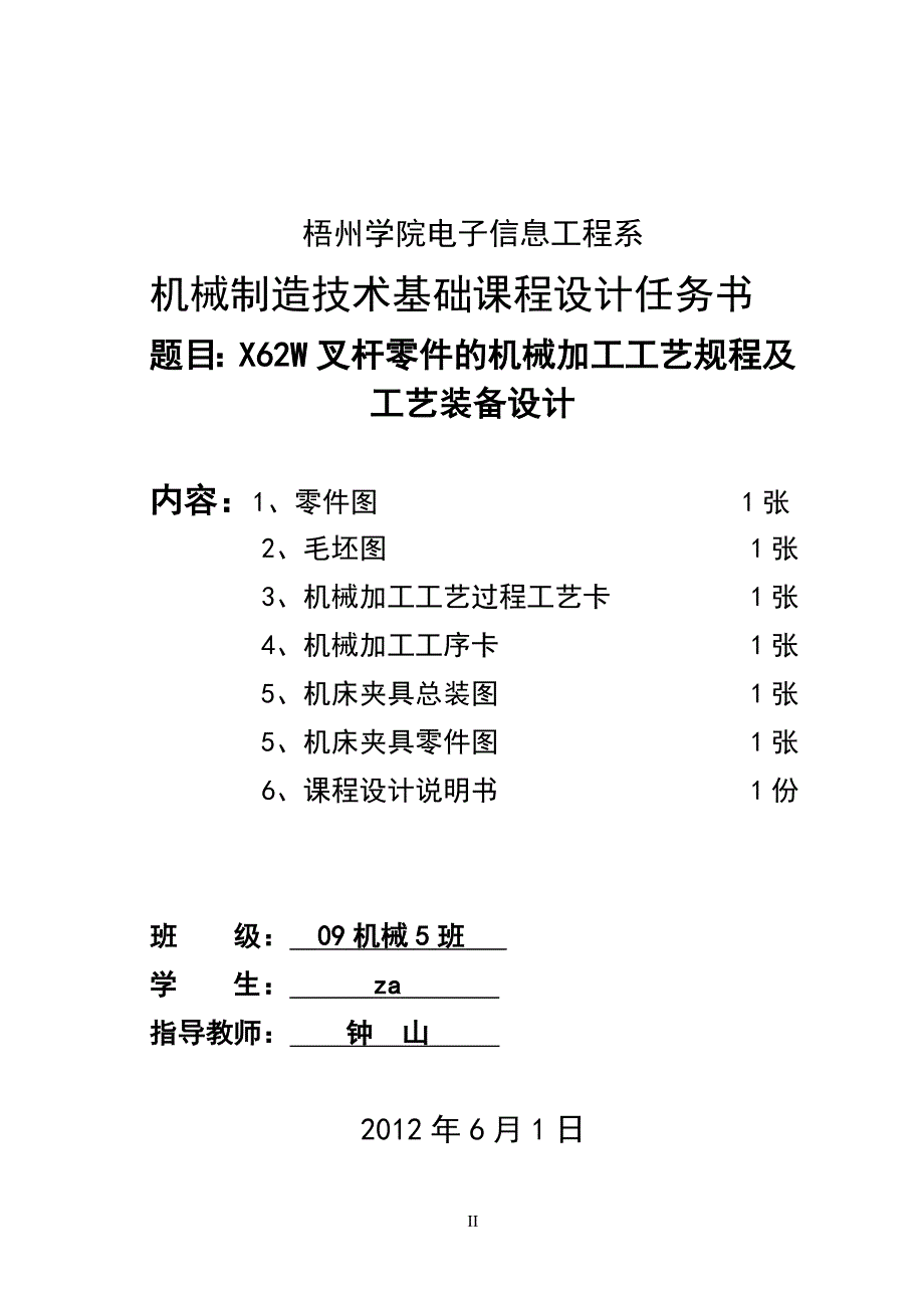 X62W叉杆课程设计说明书ZA_第2页