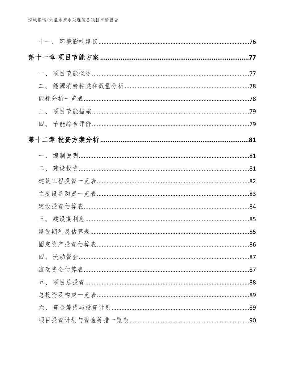 六盘水废水处理装备项目申请报告【模板范本】_第5页