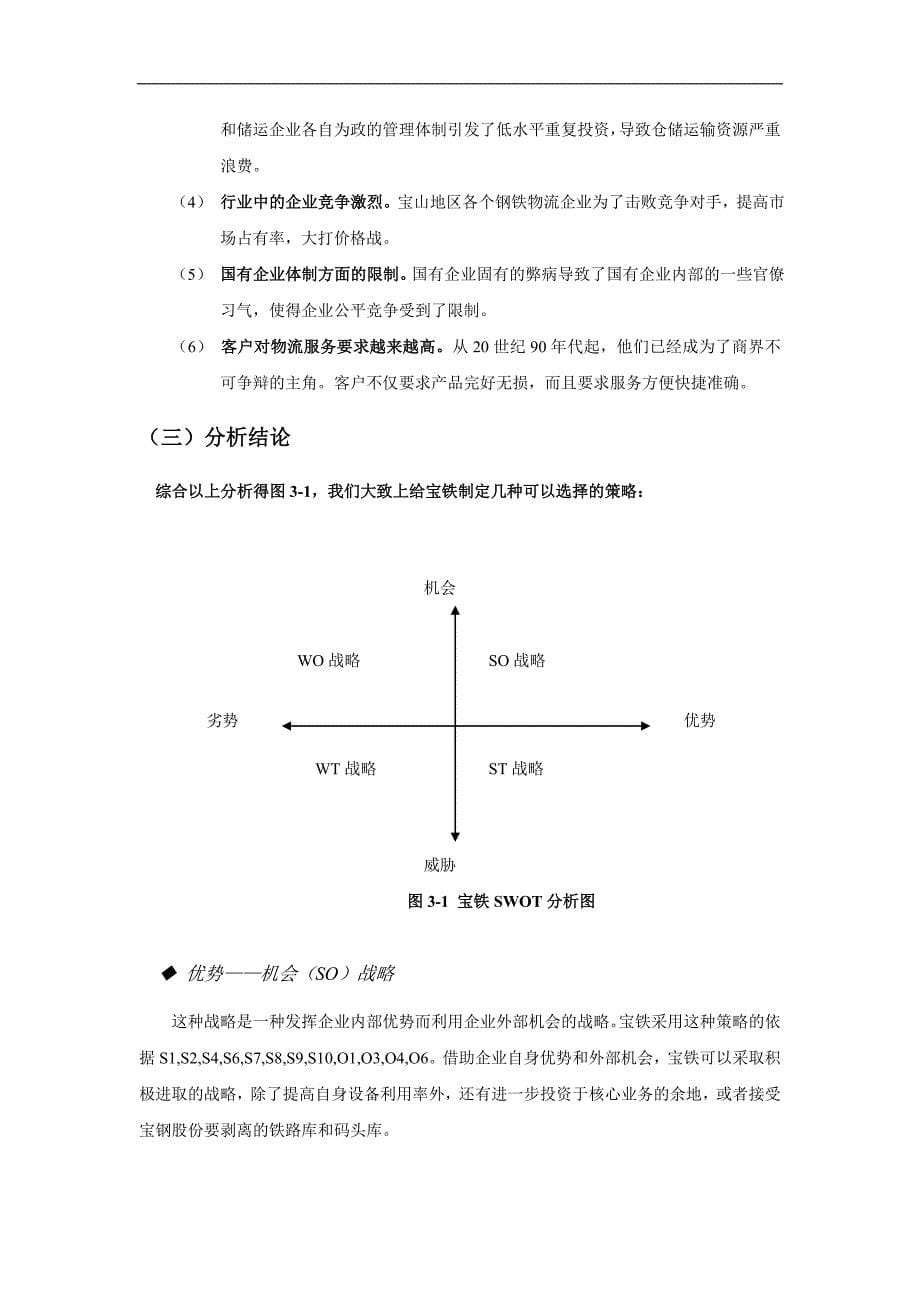 宝铁经营现状与核心竞争力分析研究_第5页