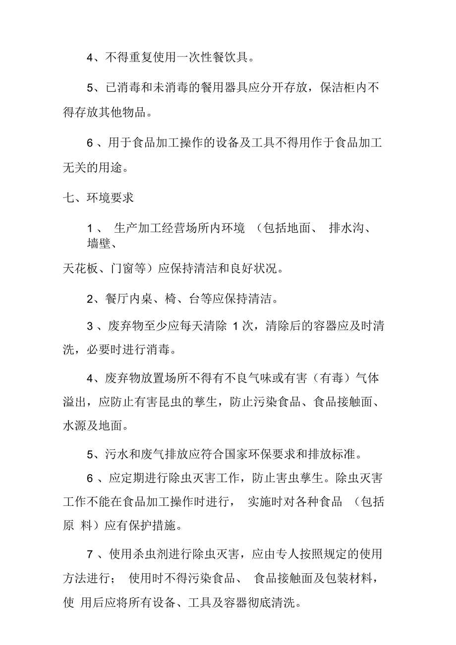 食堂食品安全标准_第4页