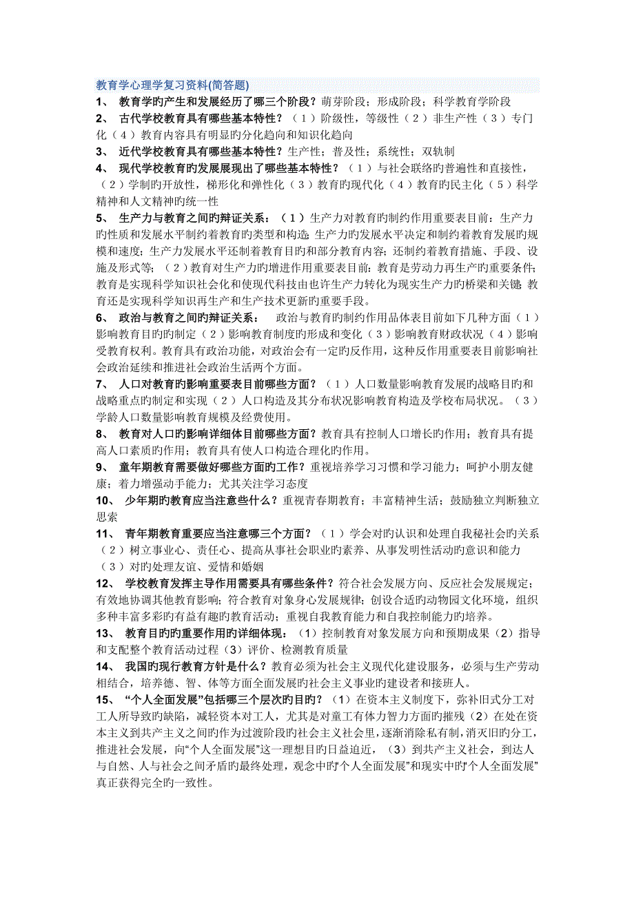 教育学心理学复习资料简答题_第1页