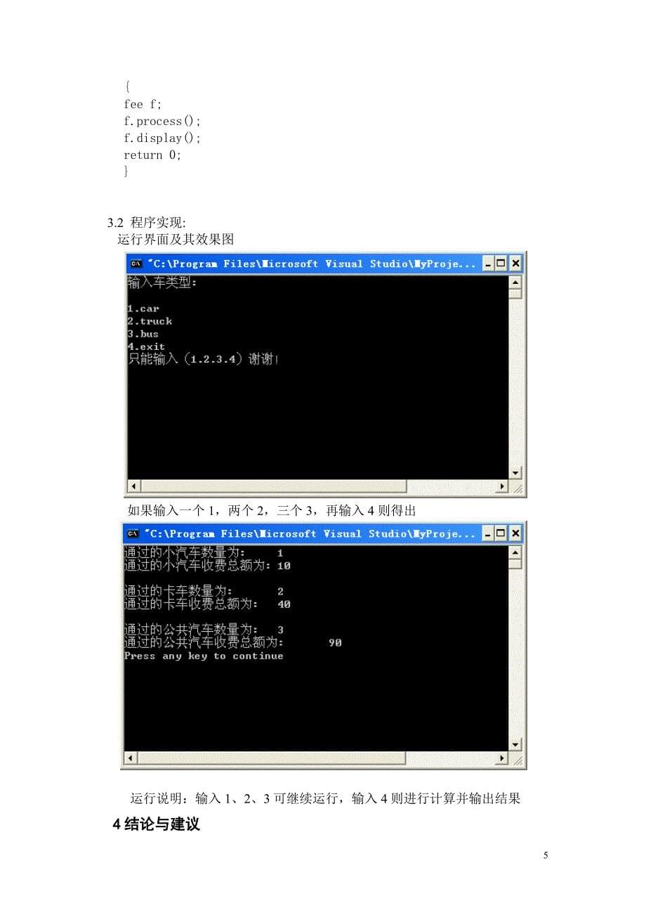 基于VC 的公路收费站管理系统 计算机高级语言课程设计.doc_第5页