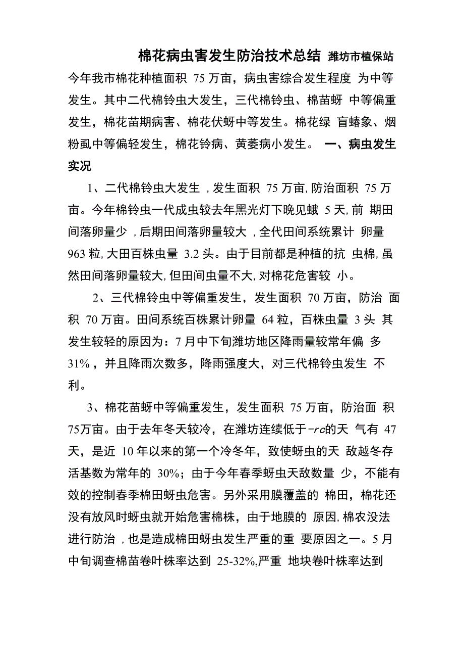 棉花病虫害发生防治技术总结_第1页