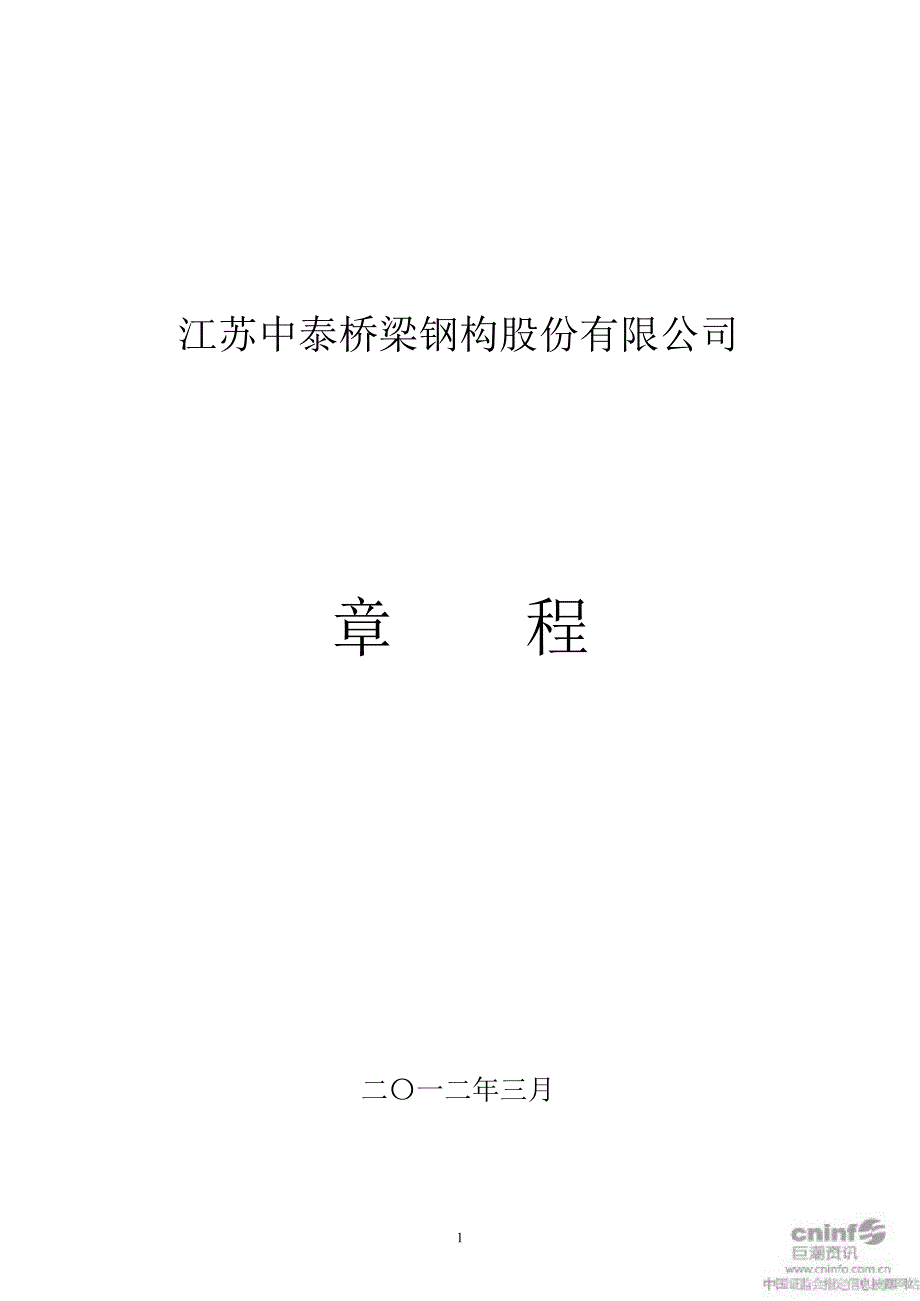 中泰桥梁：公司章程（3月）_第1页