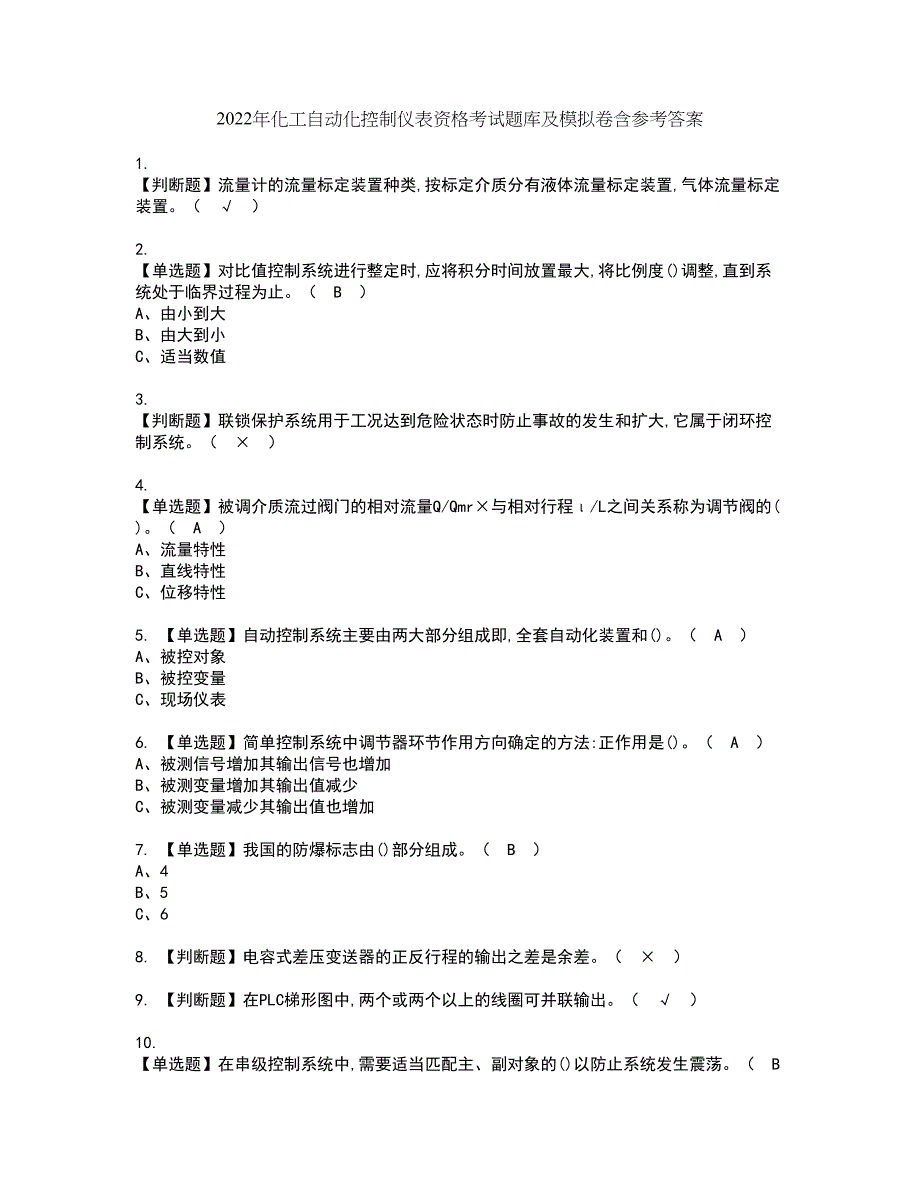 2022年化工自动化控制仪表资格考试题库及模拟卷含参考答案70_第1页