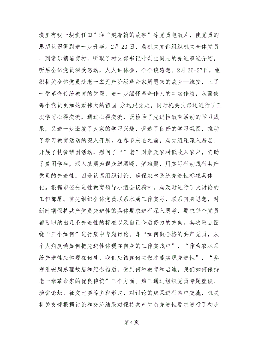 先进性教育学习动员阶段总结暨分析评议阶段工作会议上的讲话_第4页