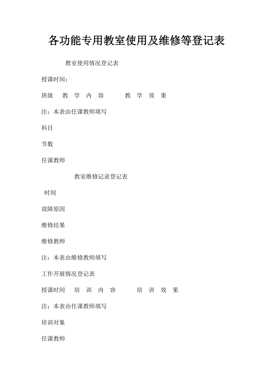各功能专用教室使用及维修等登记表_第1页