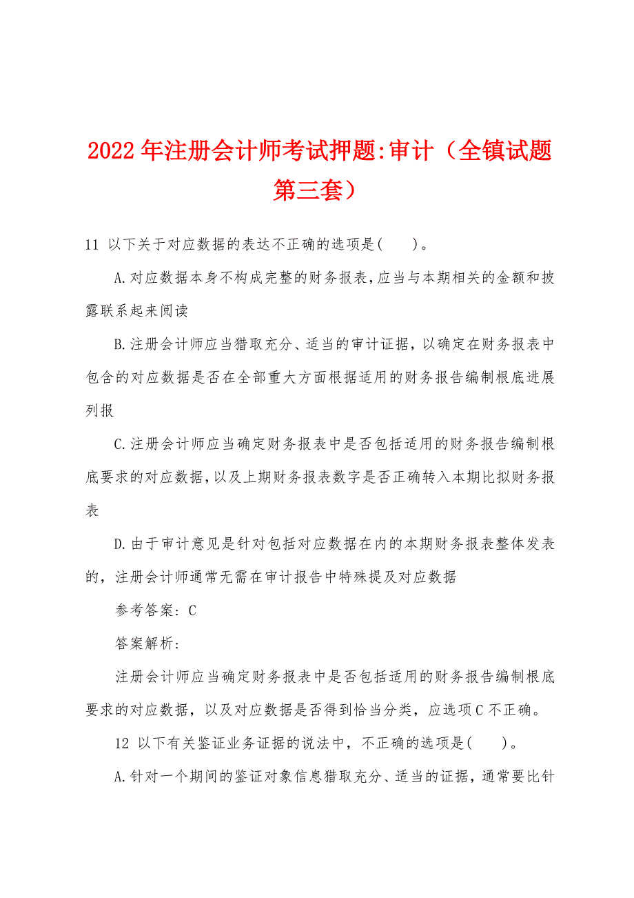 2022年注册会计师考试押题-审计（全镇试题第三套）.docx_第1页