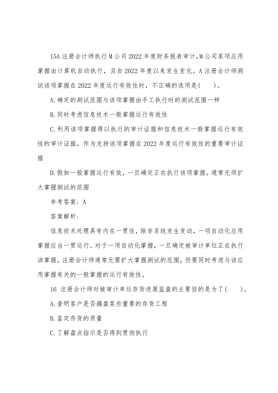 2022年注册会计师考试押题-审计（全镇试题第三套）.docx_第4页