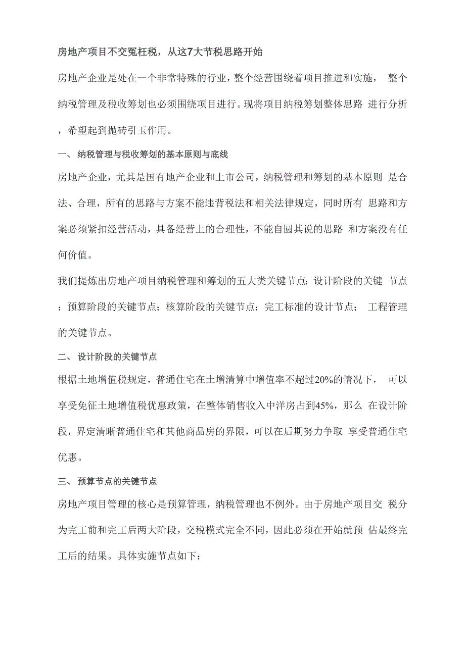 房地产项目不交冤枉税_第1页