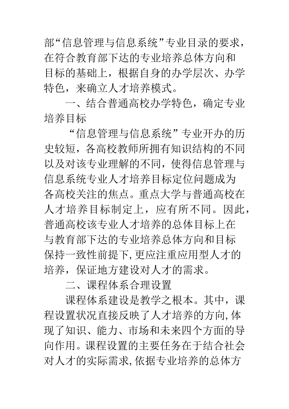 普通高校信息管理与信息系统专业人才培养模式探究.docx_第2页