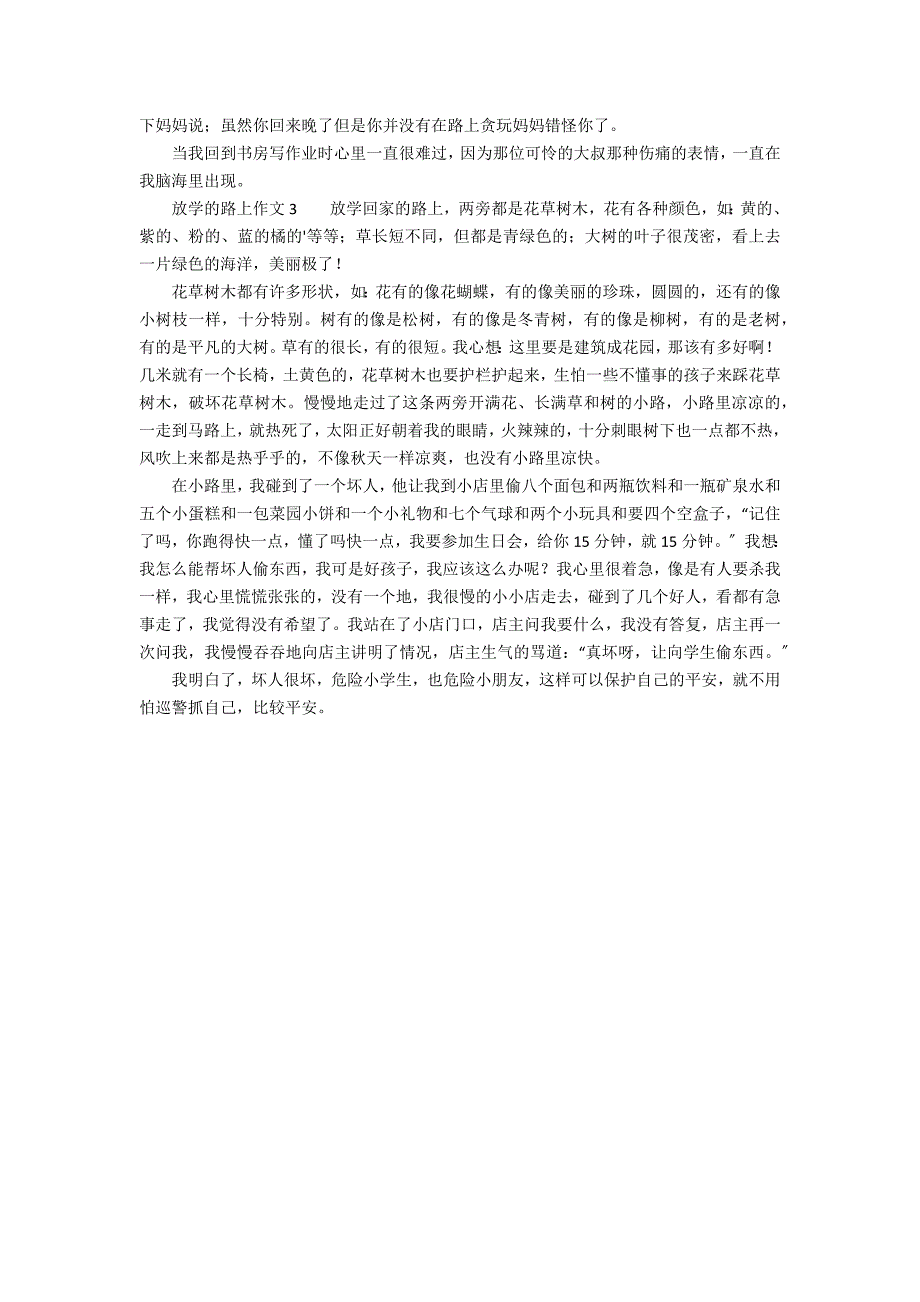 放学的路上作文500字（精选3篇）_第2页