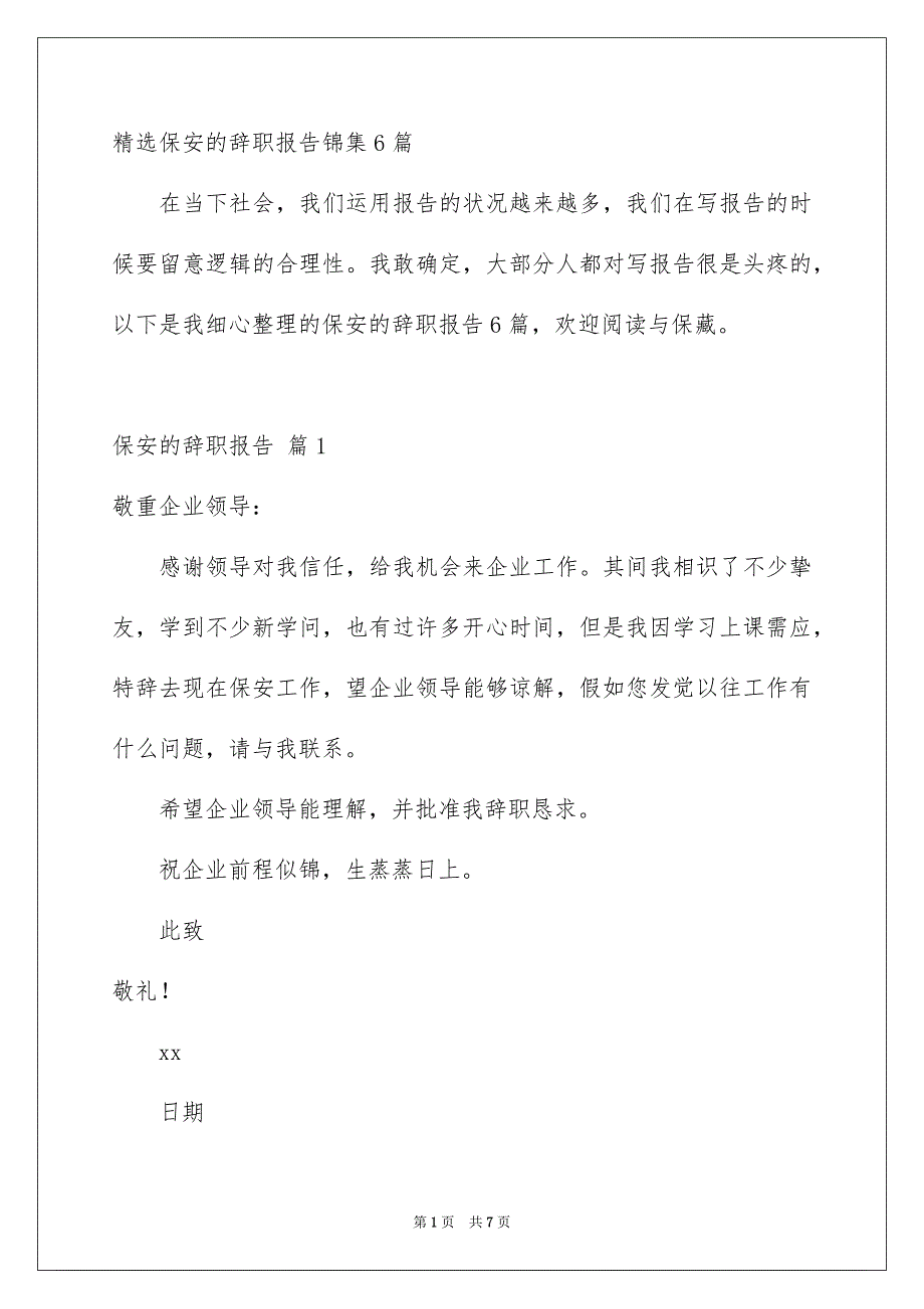 精选保安的辞职报告锦集6篇_第1页