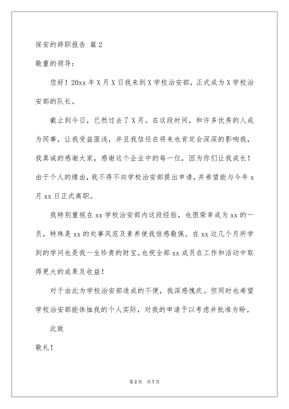 精选保安的辞职报告锦集6篇_第2页