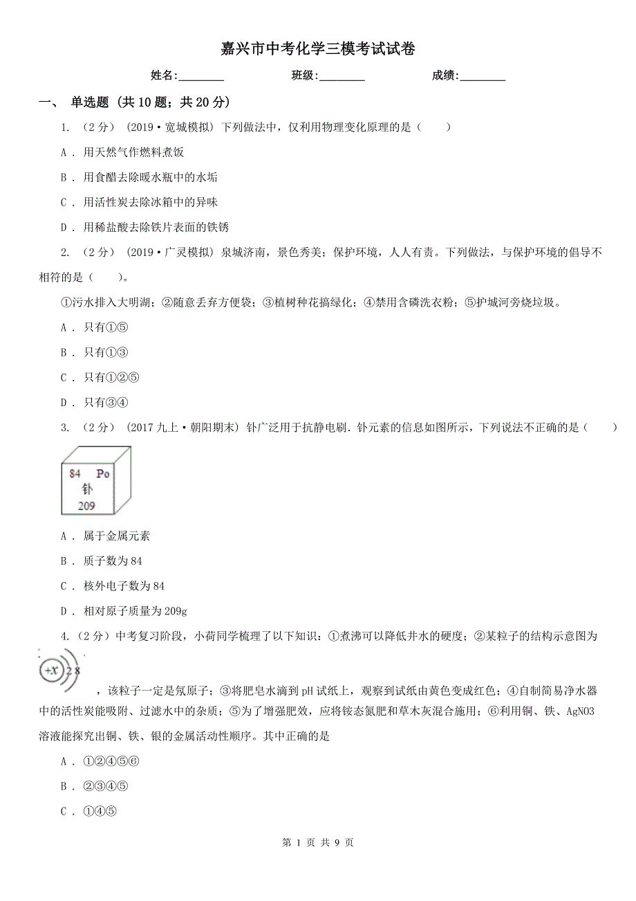 嘉兴市中考化学三模考试试卷_第1页