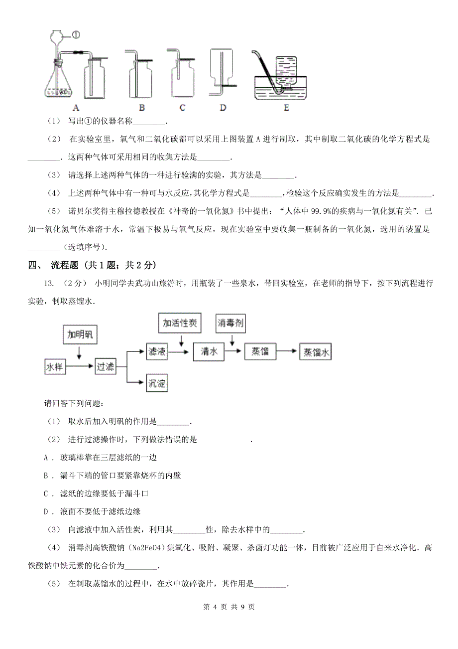 嘉兴市中考化学三模考试试卷_第4页