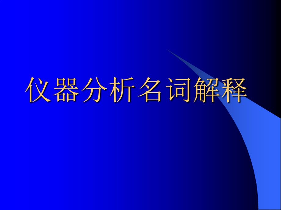 仪器分析名词解释_第1页