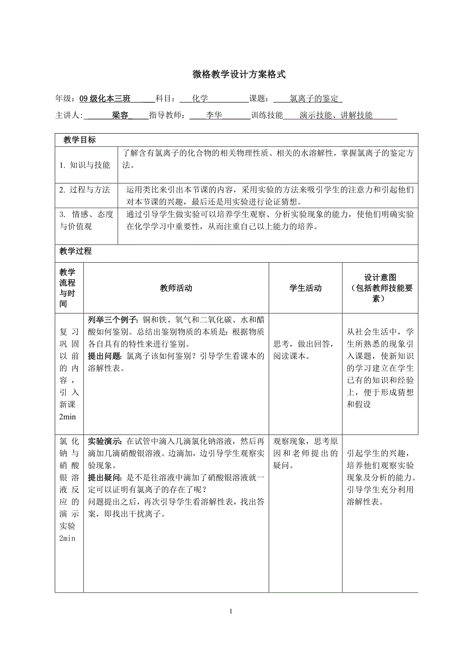 《氯离子鉴定》教案.doc_第1页