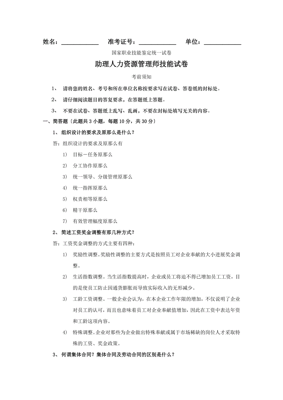 往年助理人力资源师技能考试试卷及答案_第1页