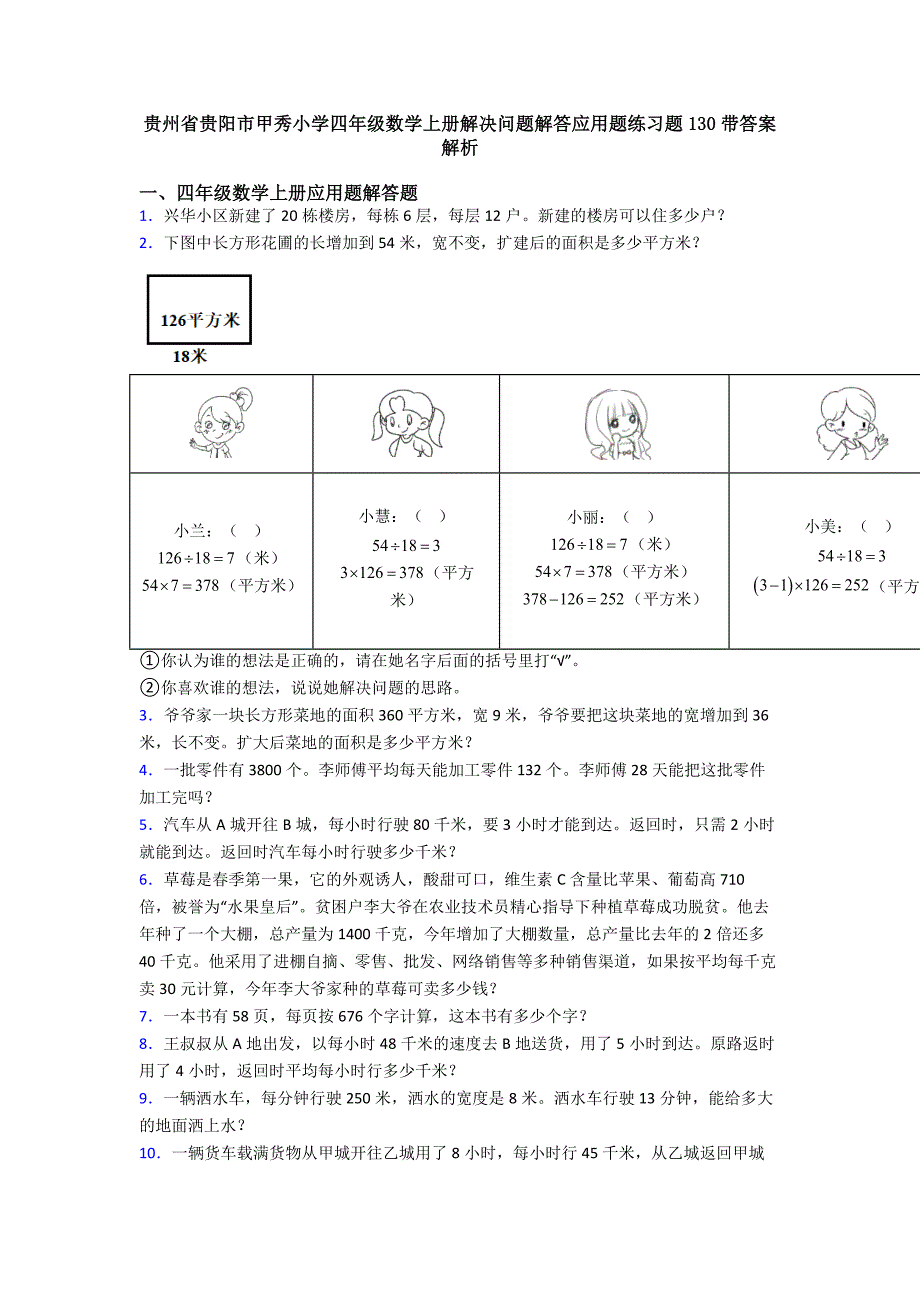 贵州省贵阳市甲秀小学四年级数学上册解决问题解答应用题练习题130带答案解析.doc_第1页