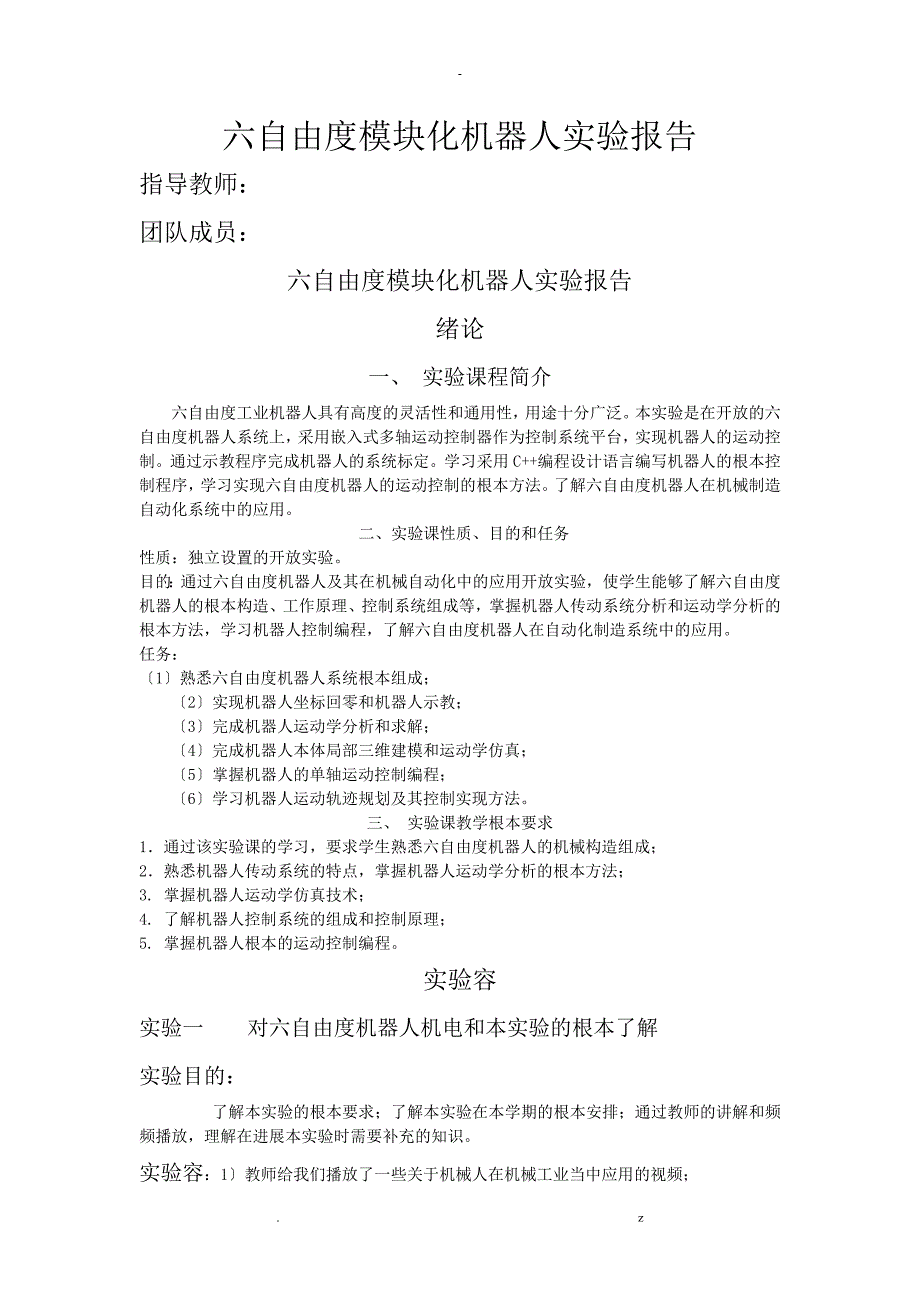 六自由度模块化机器人实验报告_第1页