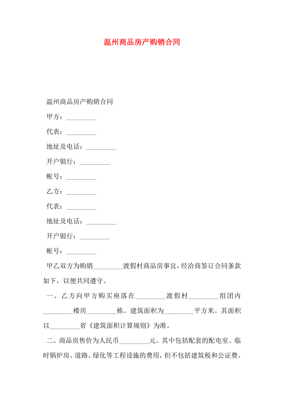 温州商品房产购销合同_第1页