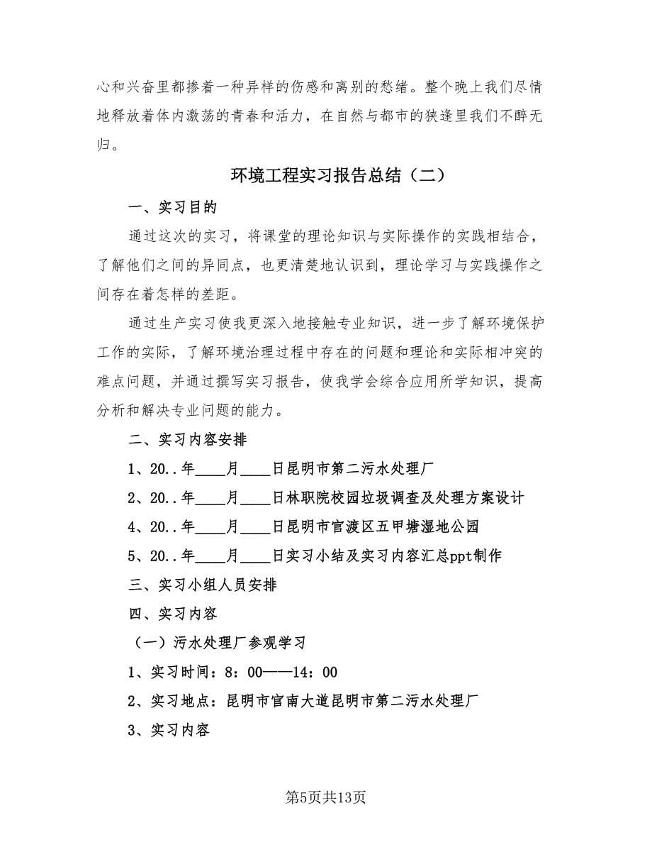 环境工程实习报告总结（3篇）.doc_第5页