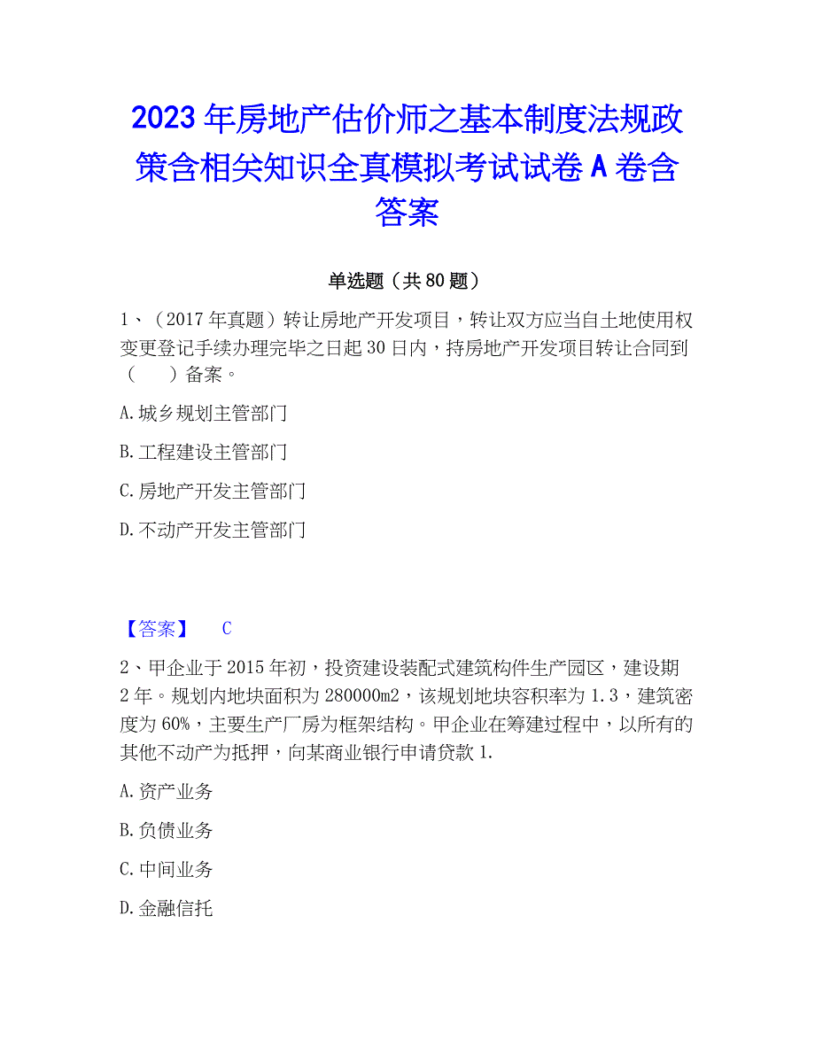 2023年房地产估价师之基本制度法规政策含相关知识全真模拟考试试卷A卷含答案_第1页