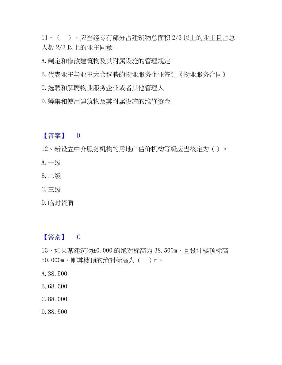 2023年房地产估价师之基本制度法规政策含相关知识全真模拟考试试卷A卷含答案_第5页