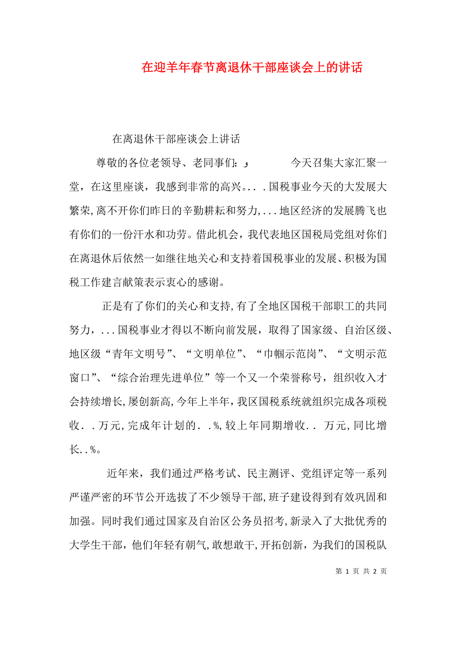 在迎羊年春节离退休干部座谈会上的讲话_第1页