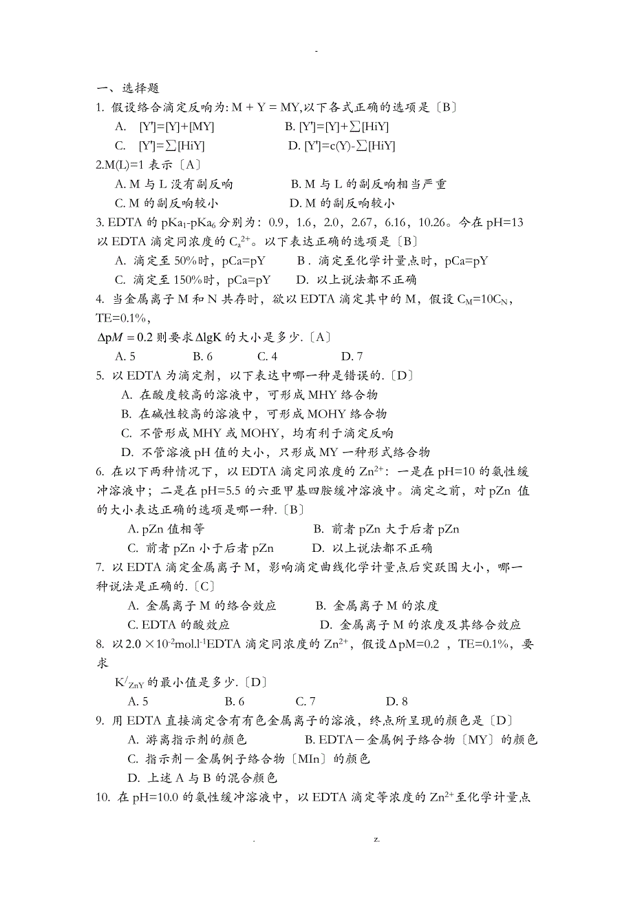 分析化学络合滴定选择题_第1页