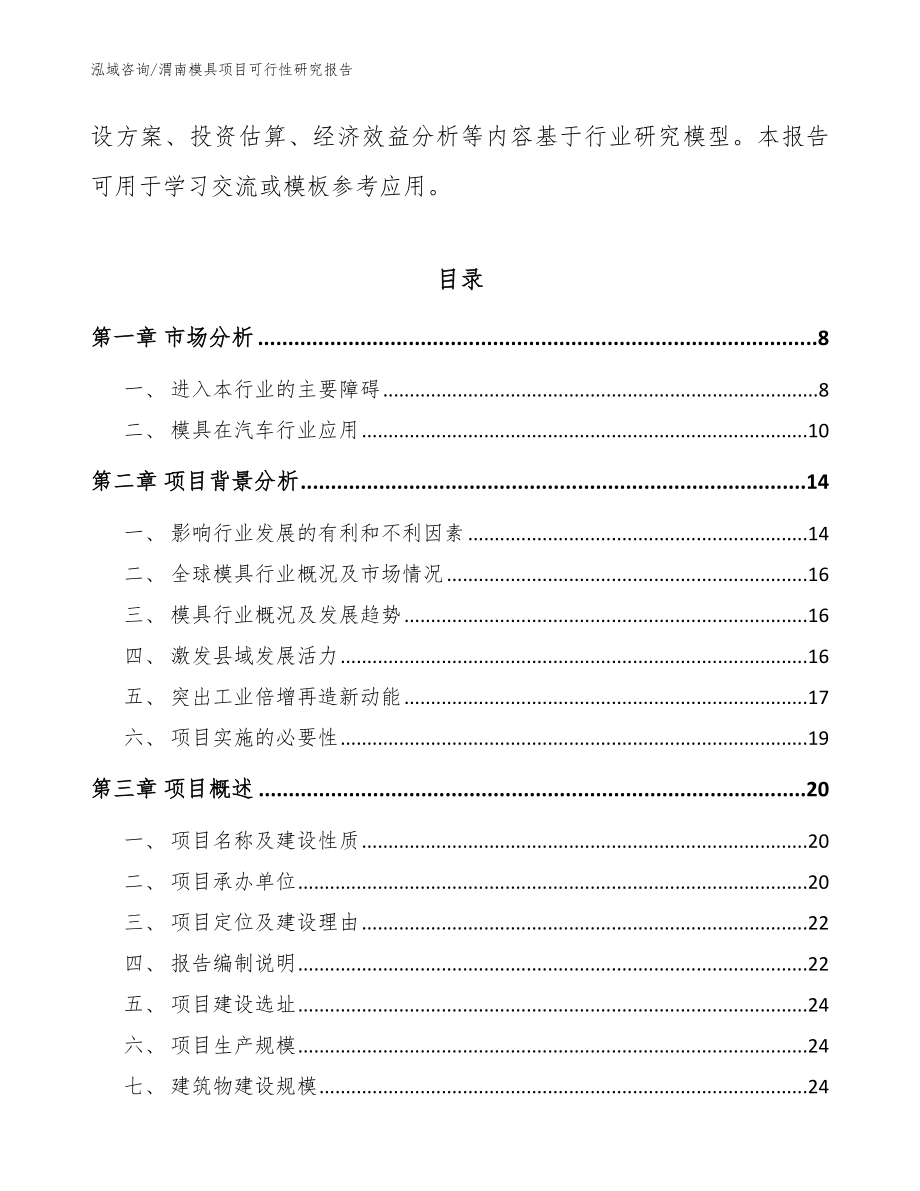 渭南模具项目可行性研究报告参考模板_第2页