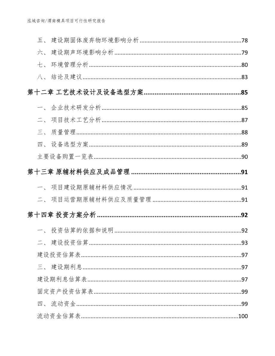 渭南模具项目可行性研究报告参考模板_第5页