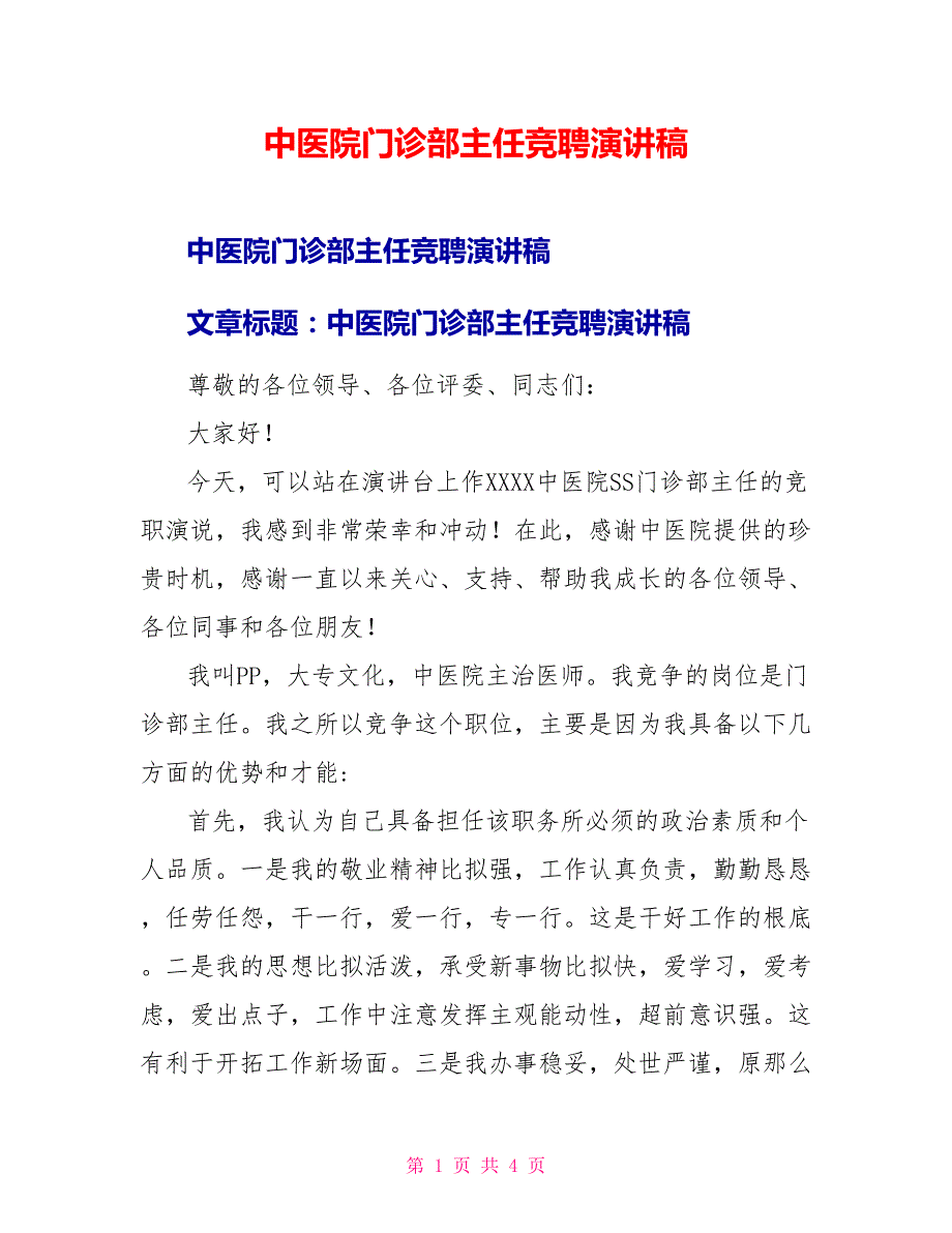 中医院门诊部主任竞聘演讲稿_第1页