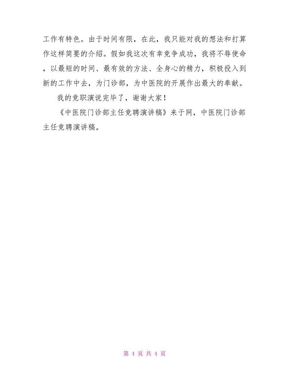 中医院门诊部主任竞聘演讲稿_第4页