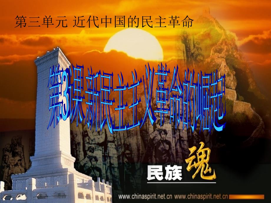 高中历史全套课件教案练习第四单元之五新民主主义的崛起2新人教必修一新民主主义 的崛起8_第1页