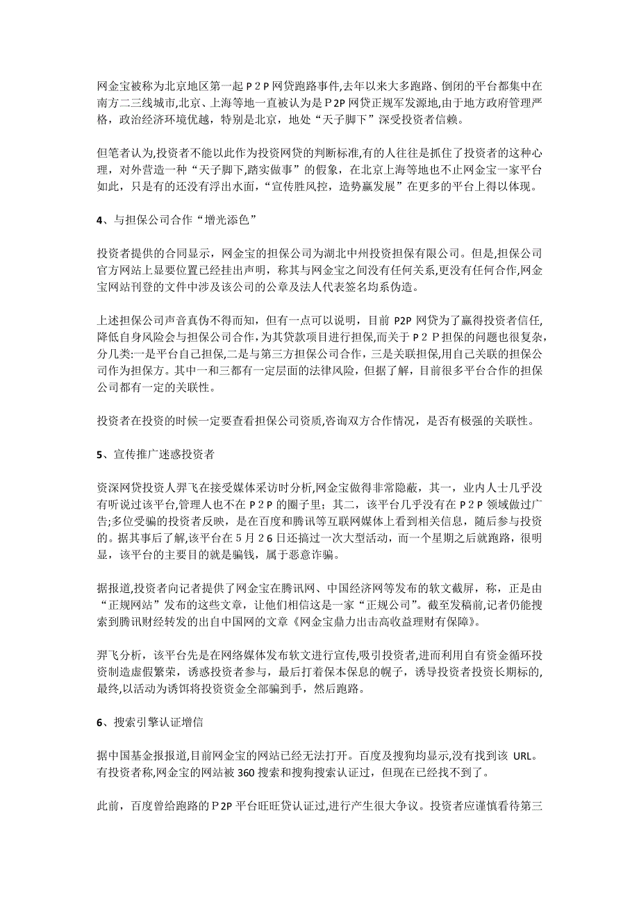 「解密跑路P2P网贷平台网金宝骗术」_第2页