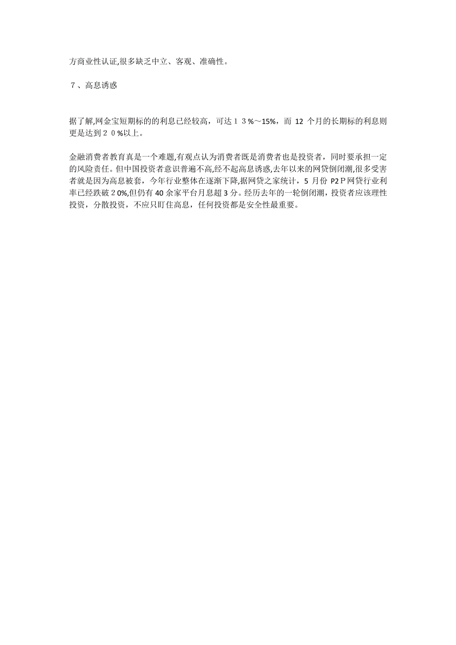 「解密跑路P2P网贷平台网金宝骗术」_第3页