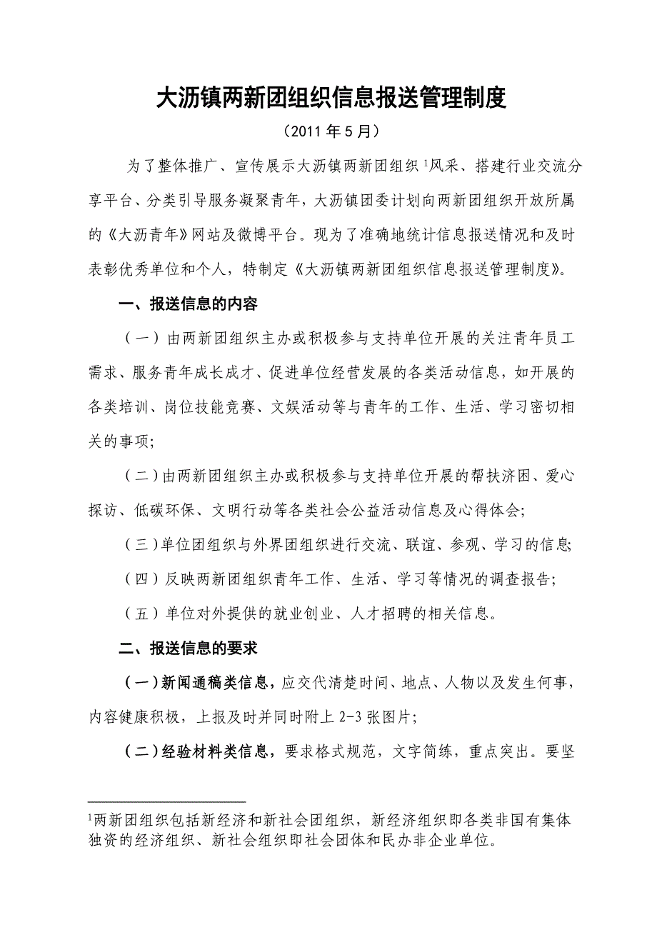 大沥镇两新团组织信息报送管理制度_第1页